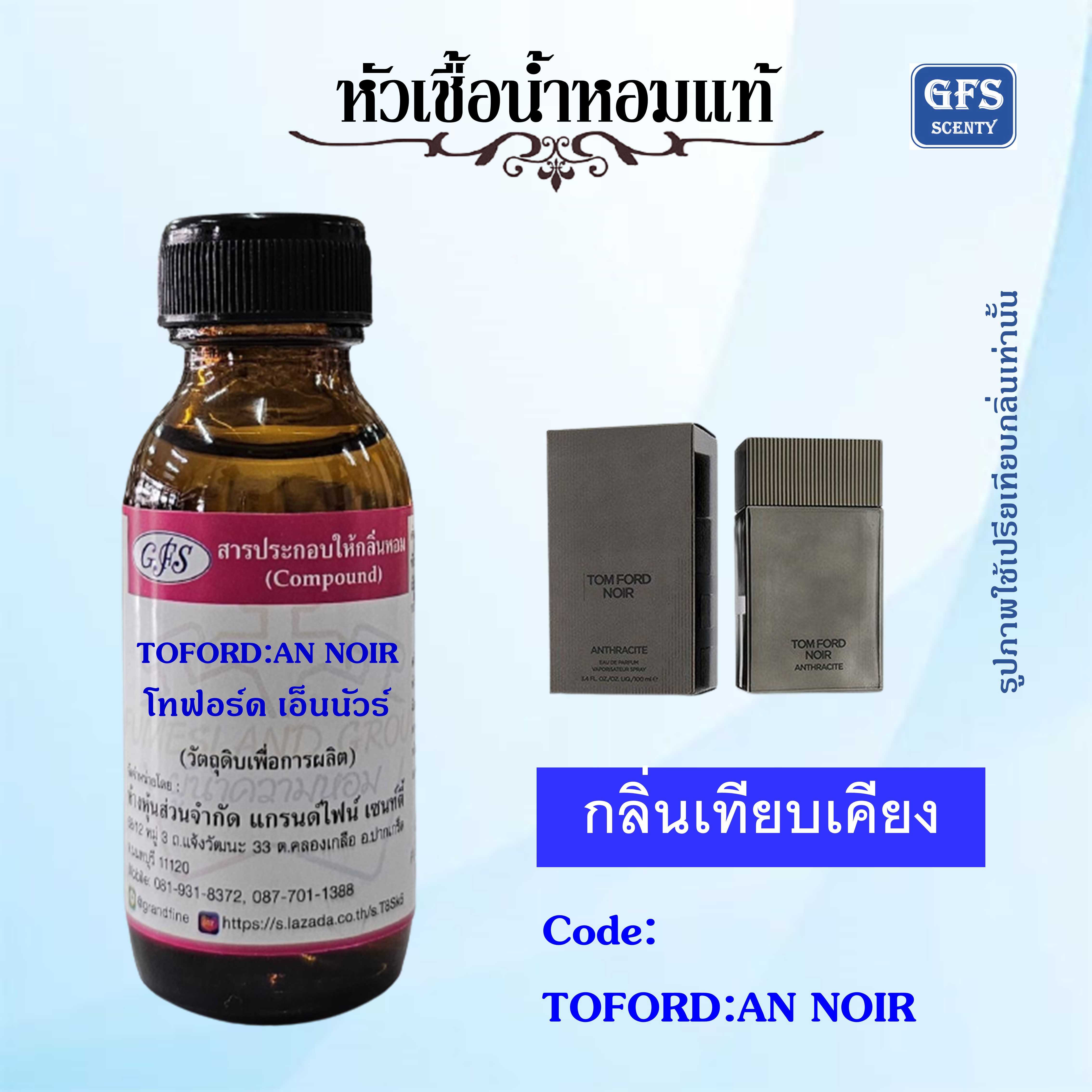 หัวเชื้อน้ำหอมแท้ ทอม ฟอร์ด เทียบกลิ่น TOM FORD NOIR ANTHRACITE ปริมาณ 30 มล.