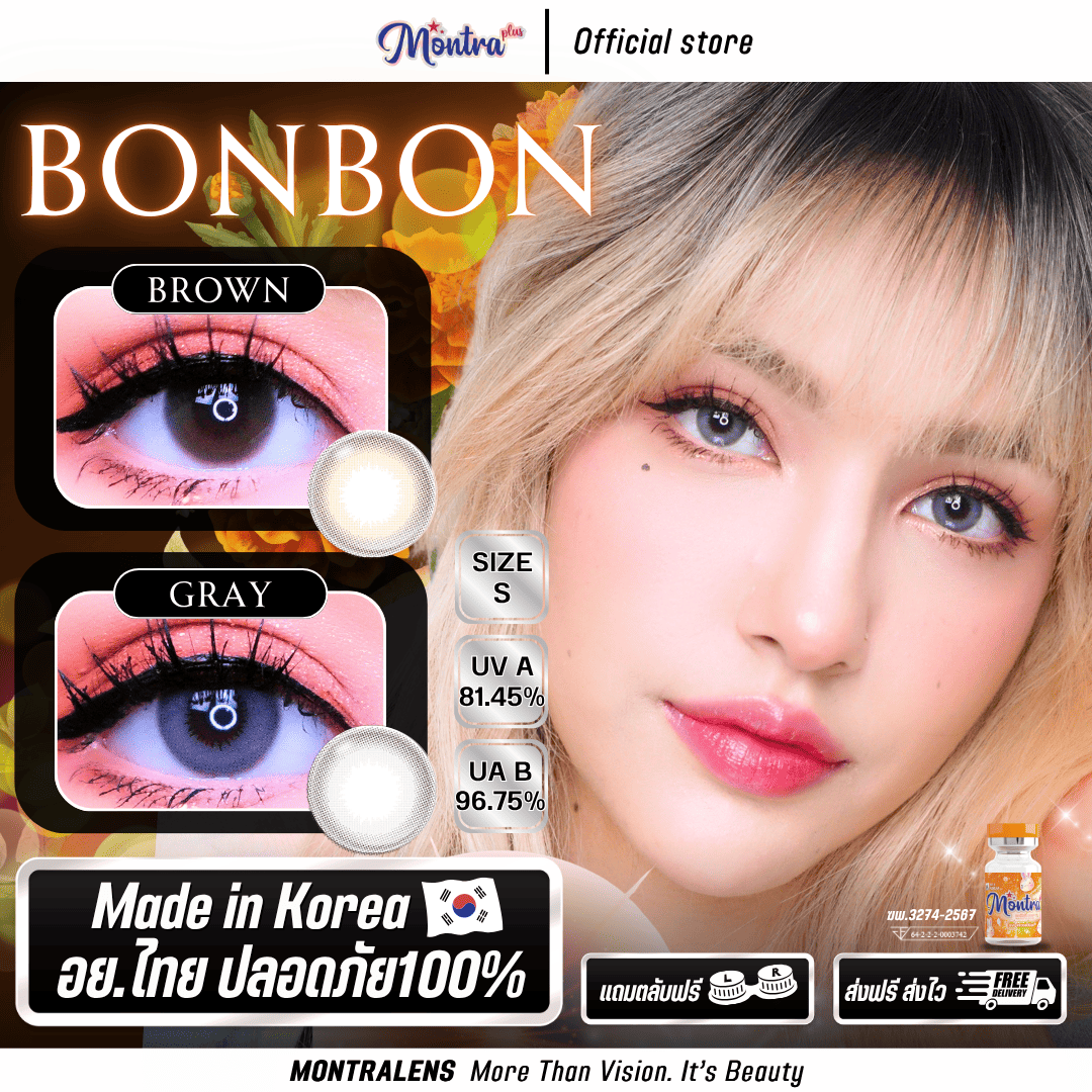 Montra Bon Bon บอน บอน สีน้ำตาล เนียน ใส่ไปโรงเรียนได้ มีค่าสายตาด้วย