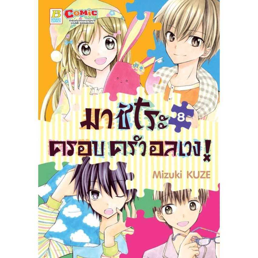 (MG-BK) มาชิโระ ครอบครัวอลเวง! 08 (เล่มจบ)