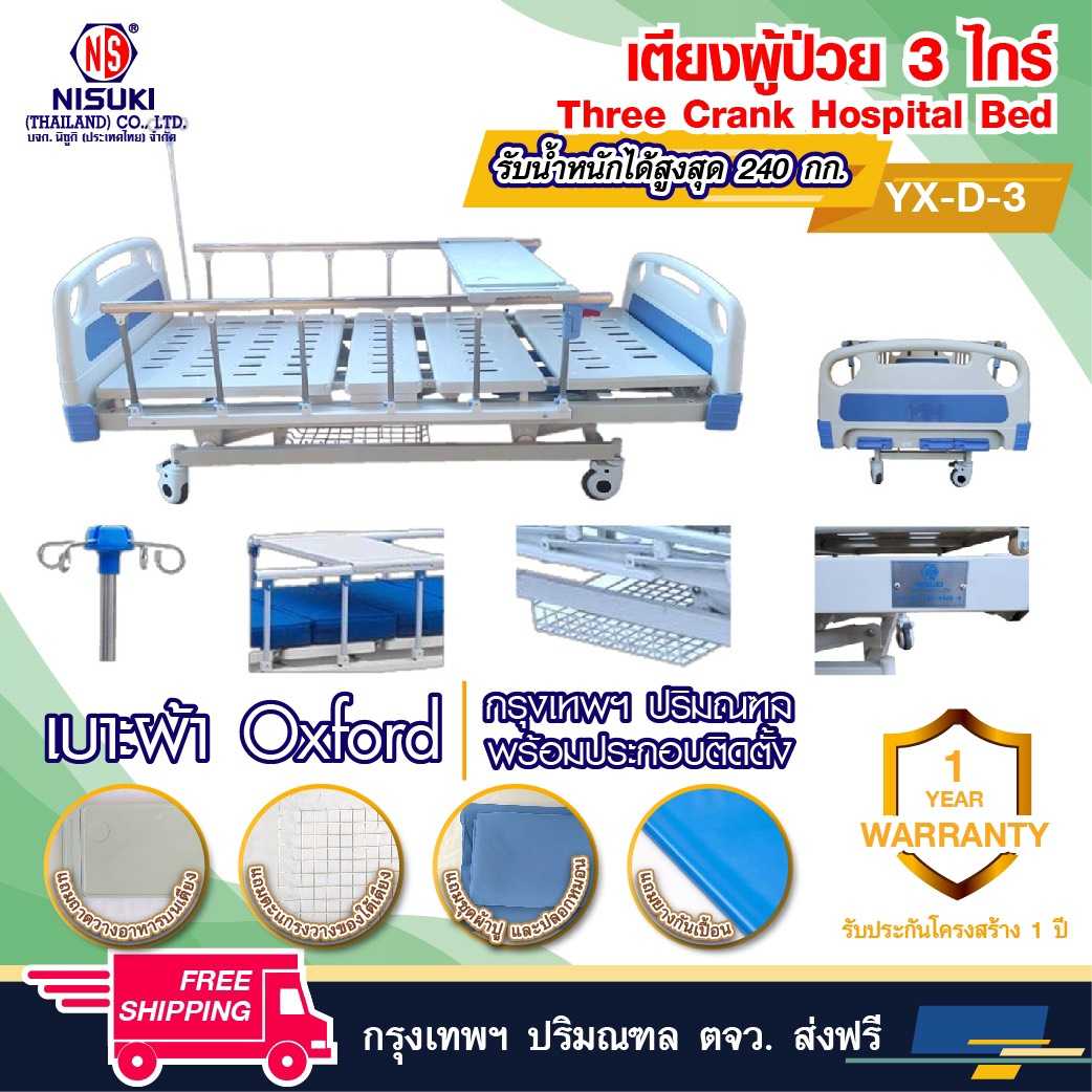 เตียงผู้ป่วย ระบบหมุมมือ 3 ไกร์ YXZ D3 พร้อมเบาะรอง