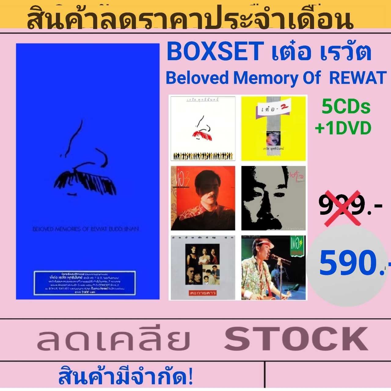 💥 ลดราคา💥  Boxset เต๋อ เรวัต Beloved Memory Of Rewat จาก999เหลือ590