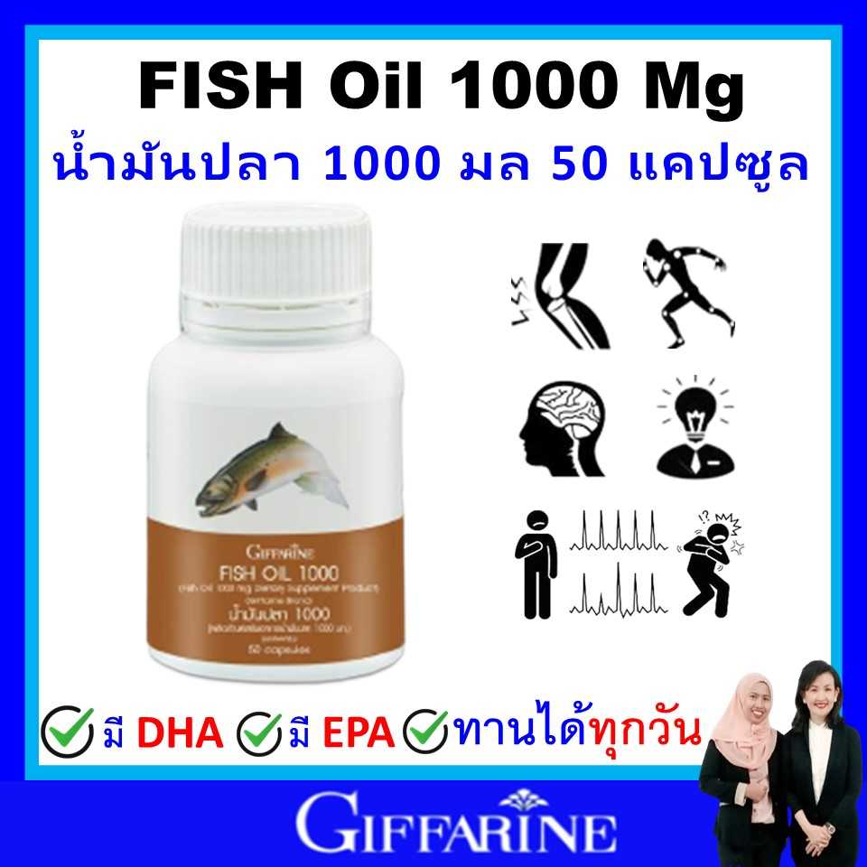 กิฟฟารีน น้ำมันปลา 1000 มก fish oil 1000 mg giffarine omaga3 โอเมก้า3 น้ำมันตับปลา (50แคปซูล) ของแท้