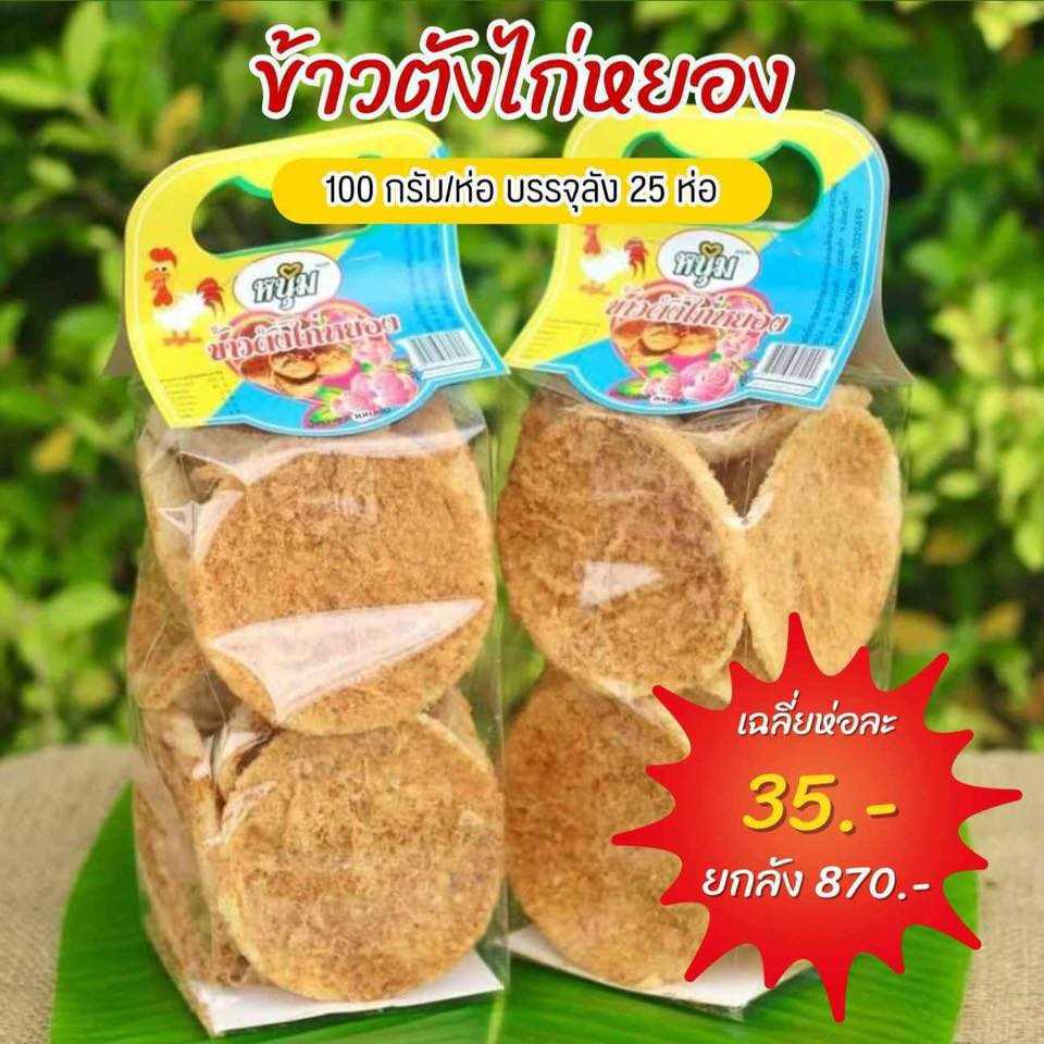 ข้าวตัง ยกลัง 25 ห่อ