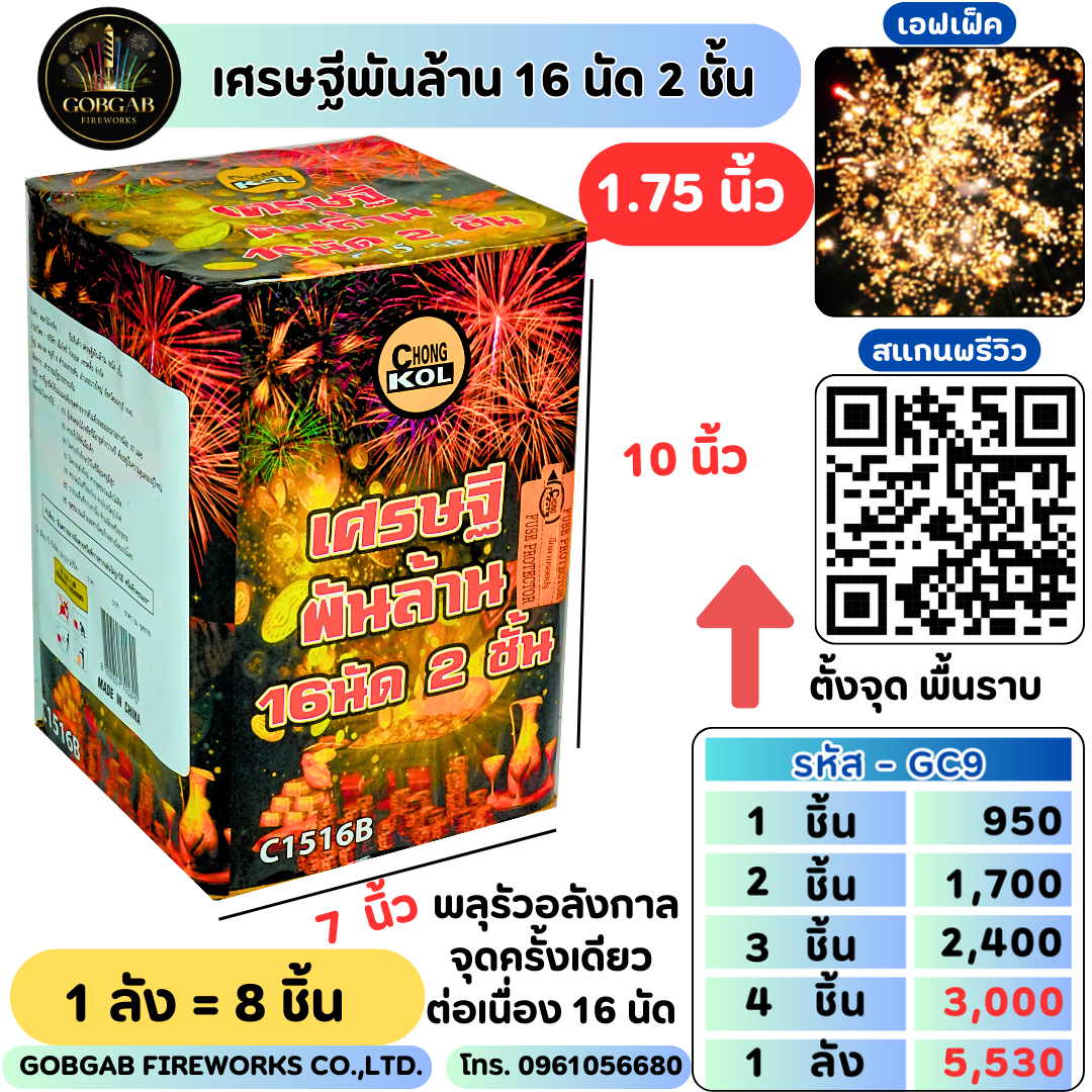 เศรษฐีพันล้าน 16 นัด 2 ชั้น (1.75นิ้ว) - GC9