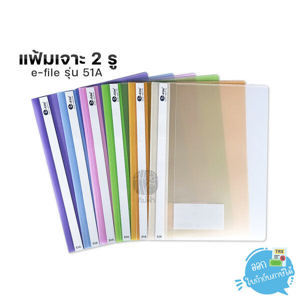 แฟ้มเจาะพลาสติก 2 รู e-file ขนาด A4 สอดปกได้ รุ่น 51A