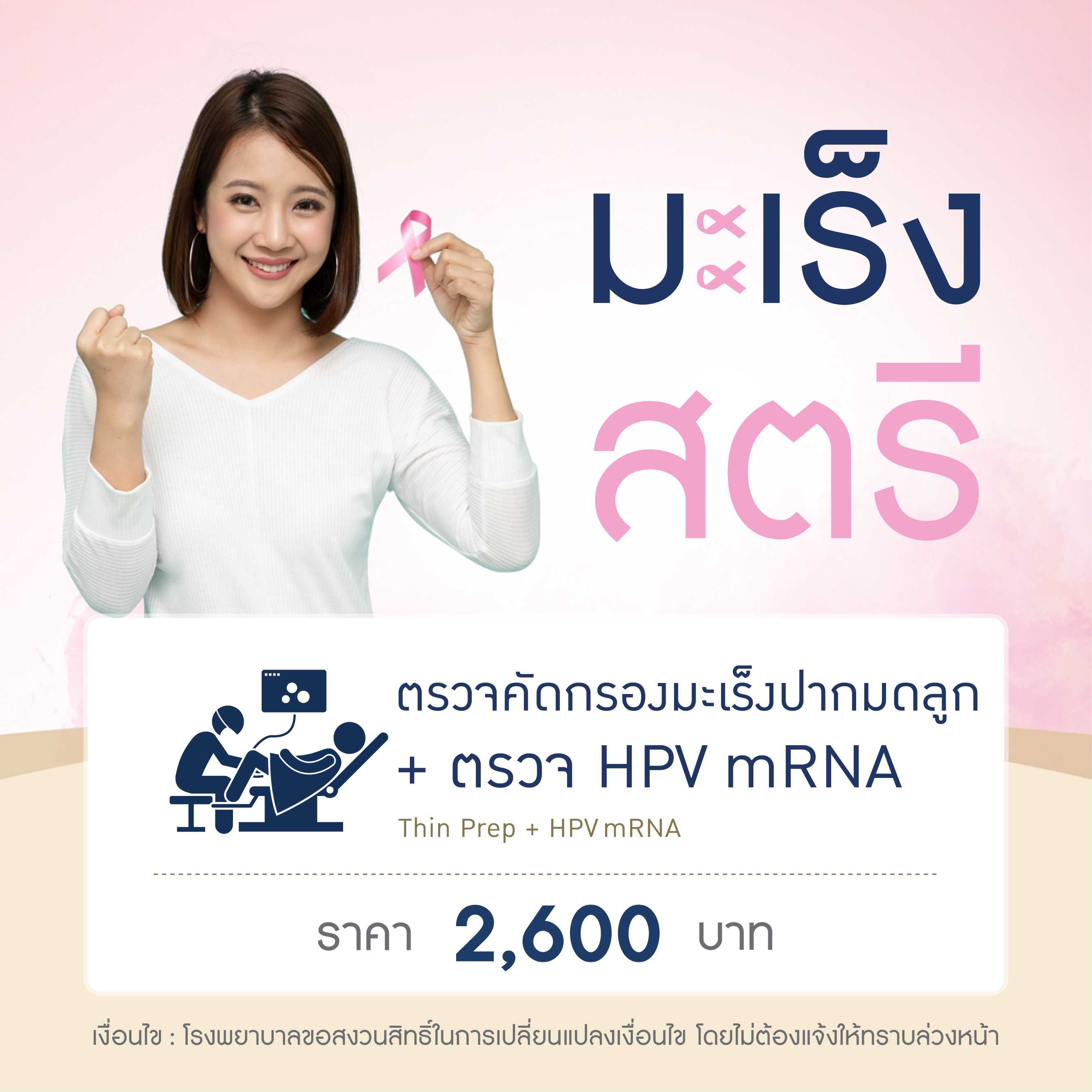 ตรวจคัดกรองมะเร็งปากมดลูก+HPVmRNA (Thin Prep + HPV mRNA)