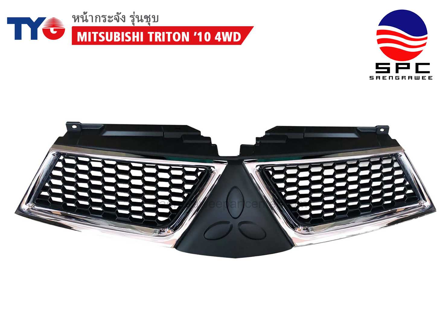 หน้ากระจัง MITSUBISHI TRITON ปี 2`010  4WD สีชุบ
