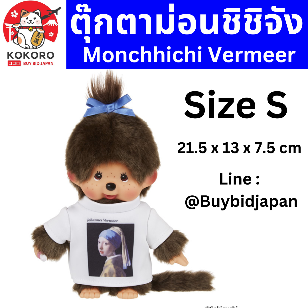 [PRE-ORDER] ตุ๊กตา ม่อนชิชิ ใส่เสื้อ Johannes Vermeer Size S ม่อนชิชิคุง Monchhichi 21 x 13 x 7 cm