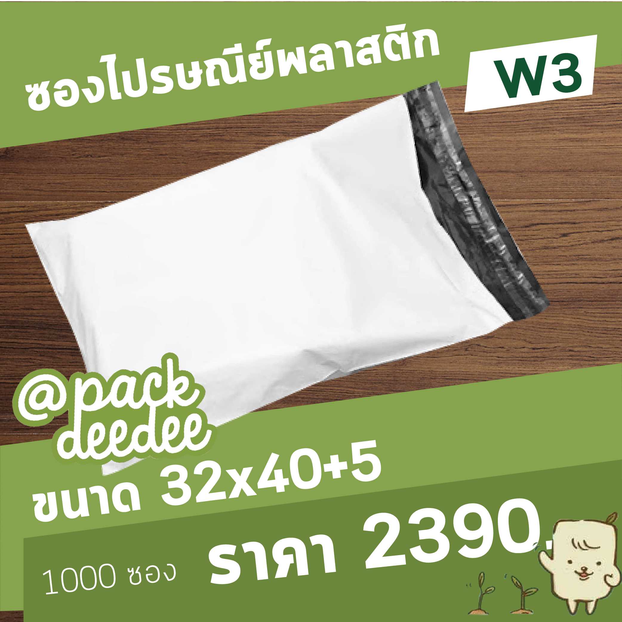 ซองไปรษณีย์แบบไม่จ่าหน้าซอง สีขาว W3 ขนาด 32x40+5 จำนวน 1000 ใบ