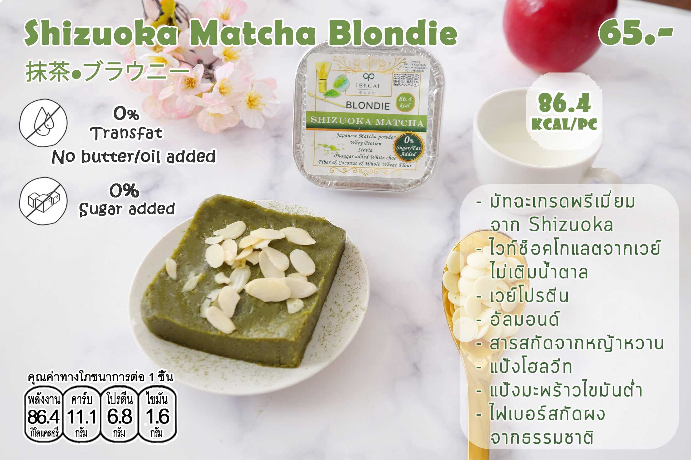 18KcalBake -Brownie Shizuoka Matcha (Pre-order)