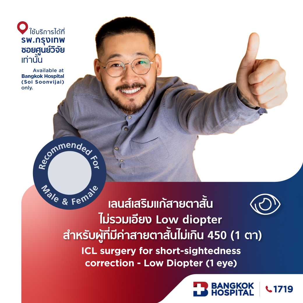 เลนส์เสริมแก้สายตาสั้นไม่รวมเอียง Low diopter สำหรับผู้ที่มีค่าสายตาสั้นไม่เกิน 450(1 ข้าง)-E-Coupon
