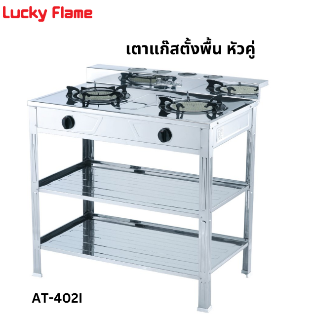 เตาแก๊สตั้งพื้น 2 หัวแก๊ส LUCKY FLAME AT402I