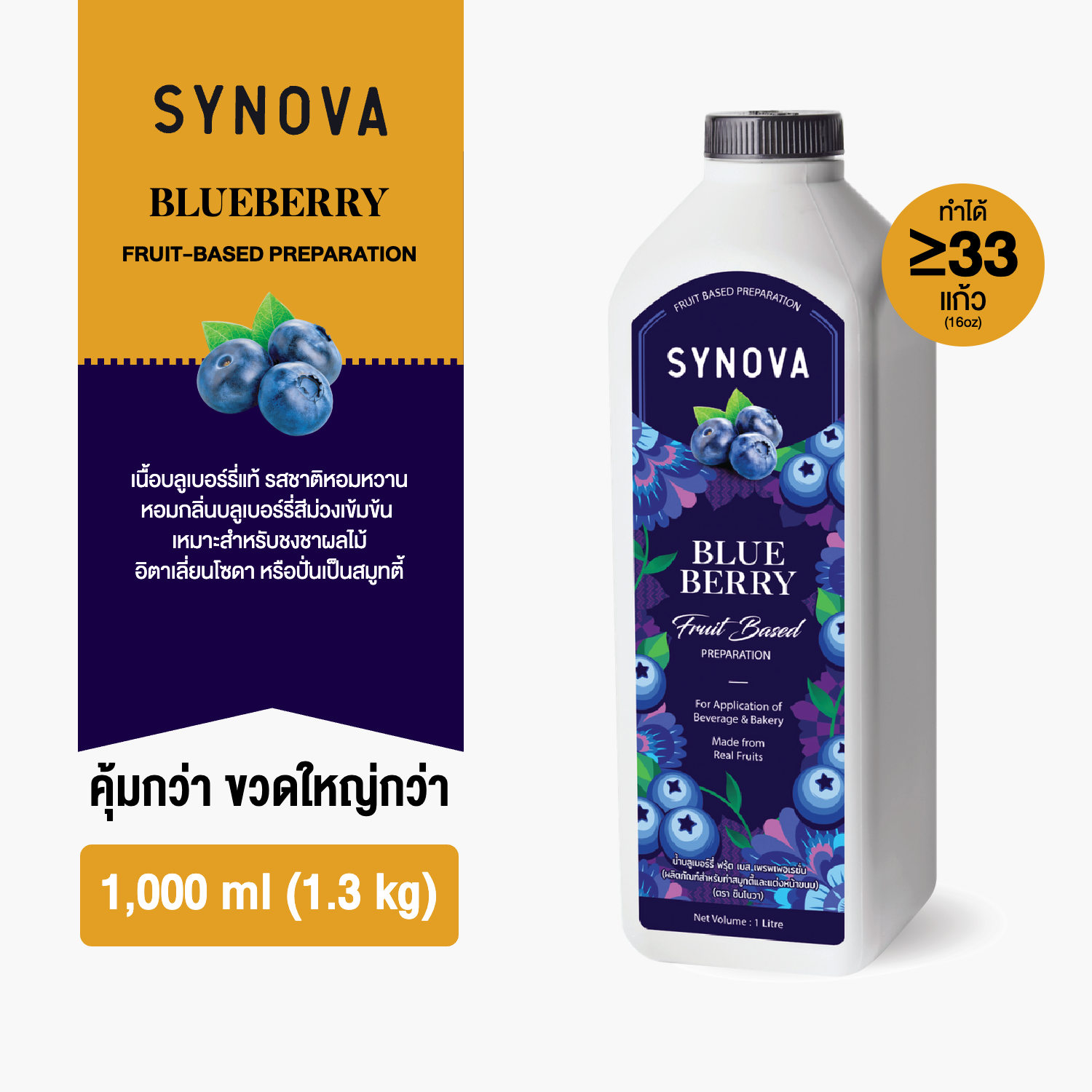 น้ำผลไม้เข้มข้น SYNOVA : ซอสบลูเบอร์รี่ Blueberry Fruit Based Preparation (Btl-1 L.)