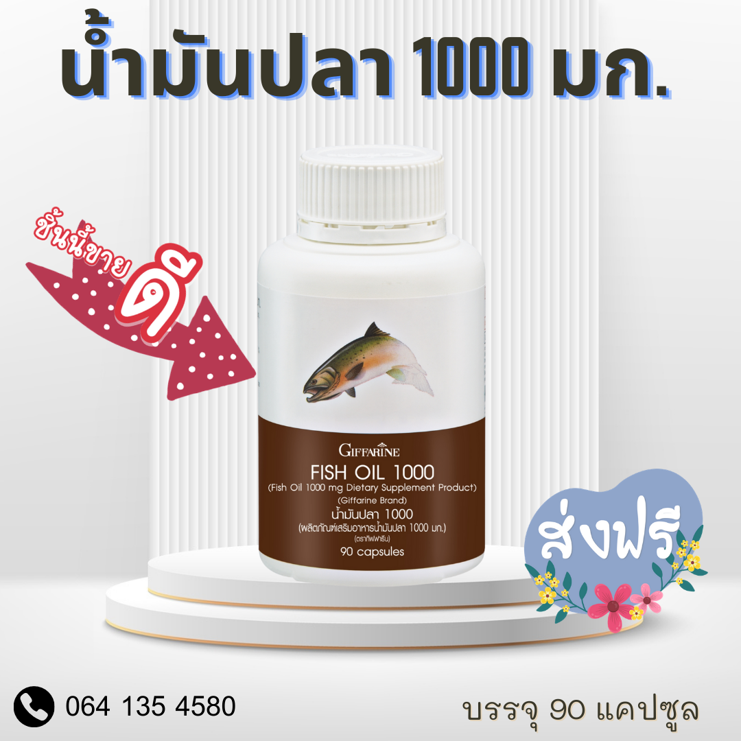 น้ำมันปลา 1000 มก. 90 แคปซูล
