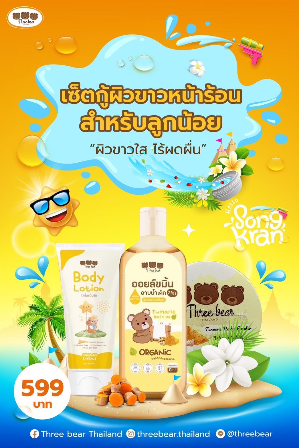 เซ็ตกู้ผิวขาวหน้าร้อนสำหรับลูกน้อย ผิวขาวใส ไร้ผดผื่น โลชั่นขมิ้น+ออยล์ขมิ้น+ผงสมุนไพร