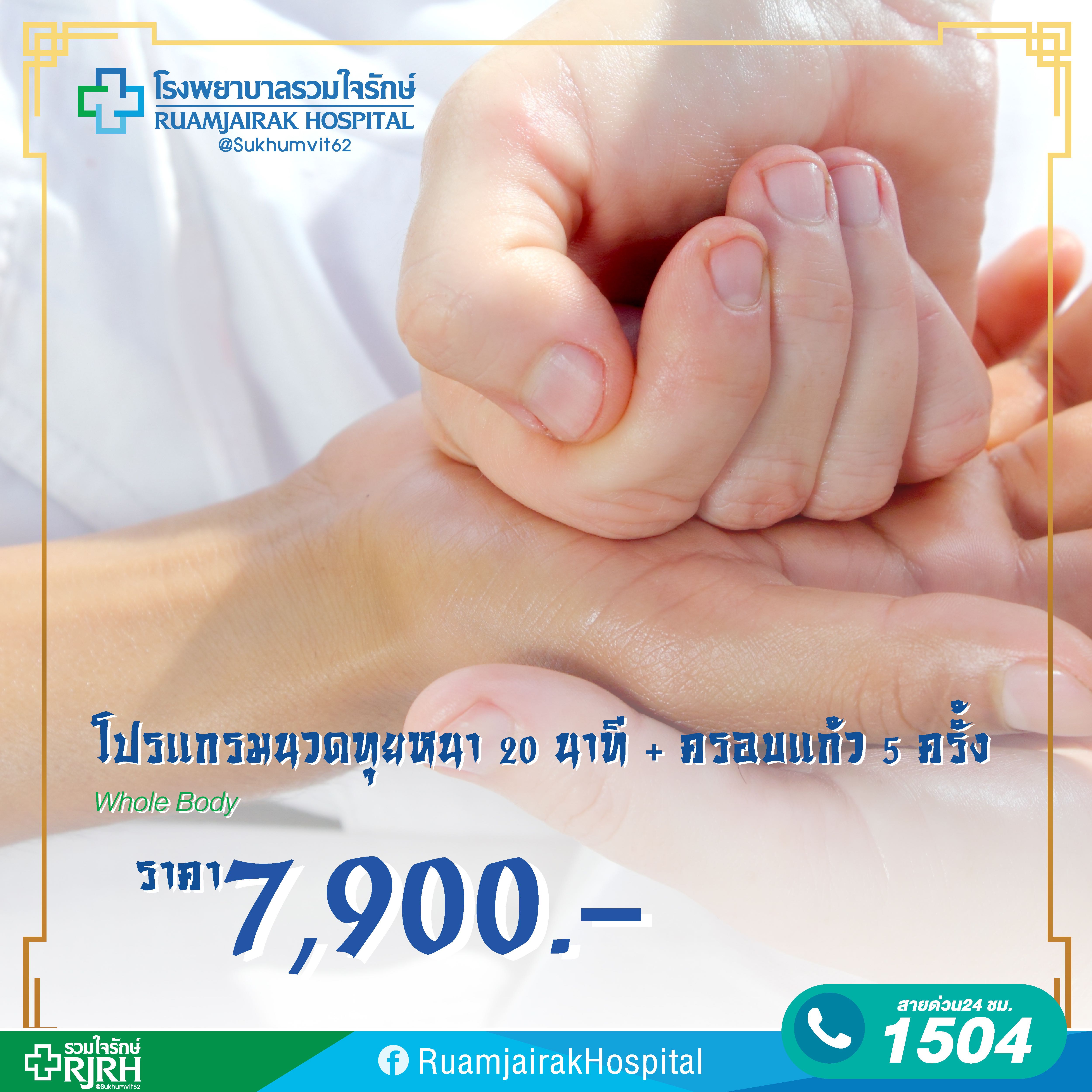 โปรแกรมนวดทุยหนา 20 นาที + ครอบแก้ว 5 ครั้ง โรงพยาบาลรวมใจรักษ์