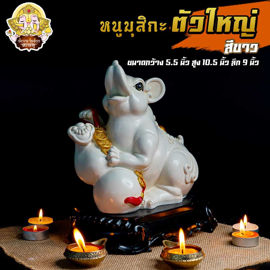 🐁 หนูมุสิกะ ขนาดใหญ่ สูง 10.5 นิ้ว ทำสีงดงาม มี 2 สี บริวารแห่งองค์พระพิฆเนศ 🐁