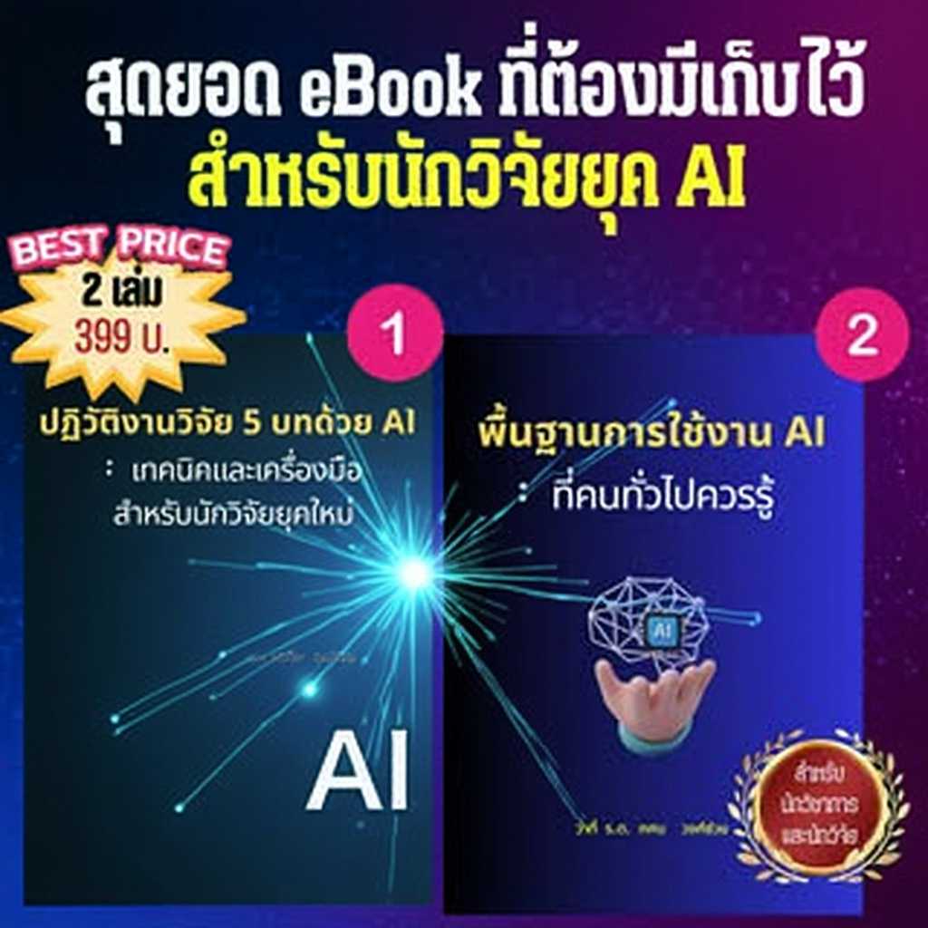 สุดยอด ebook ที่ต้องมีเก็บไว้ สำหรับนักวิจัยยุค AI