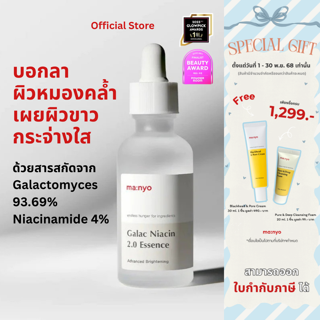 Manyo Galac Niacin 2.0 Essence 30ml. 1 ชิ้น