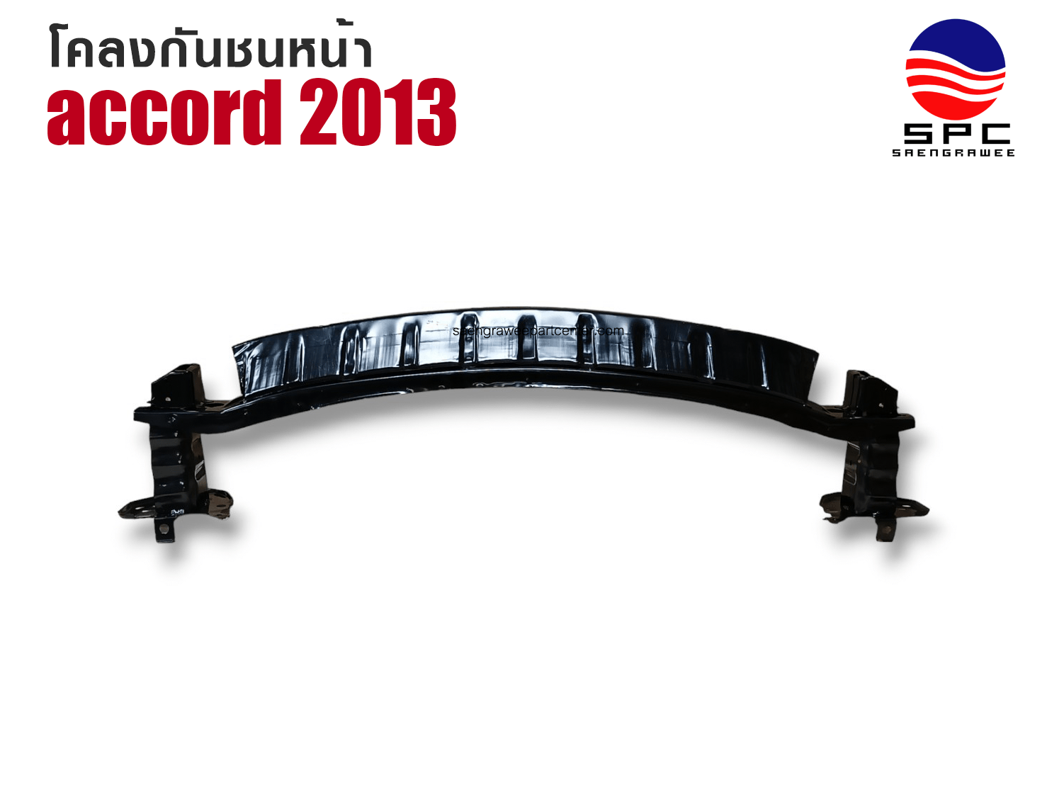 โคลงกันชนหน้า รุ่น ACCORD ปี 2013