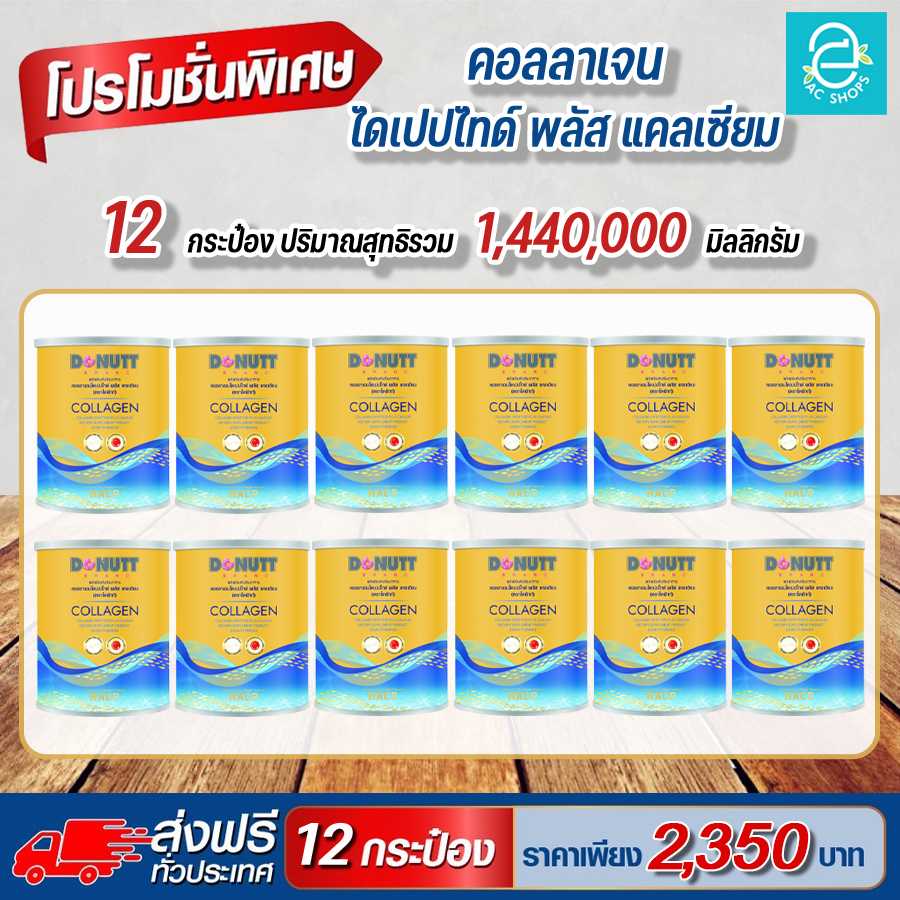 [ 12 กระป๋อง ] คอลลาเจนไดเปปไทด์ พลัส แคลเซียม ตรา โดนัทท์ - Donutt Collagen Dipeptide Plus Calcium