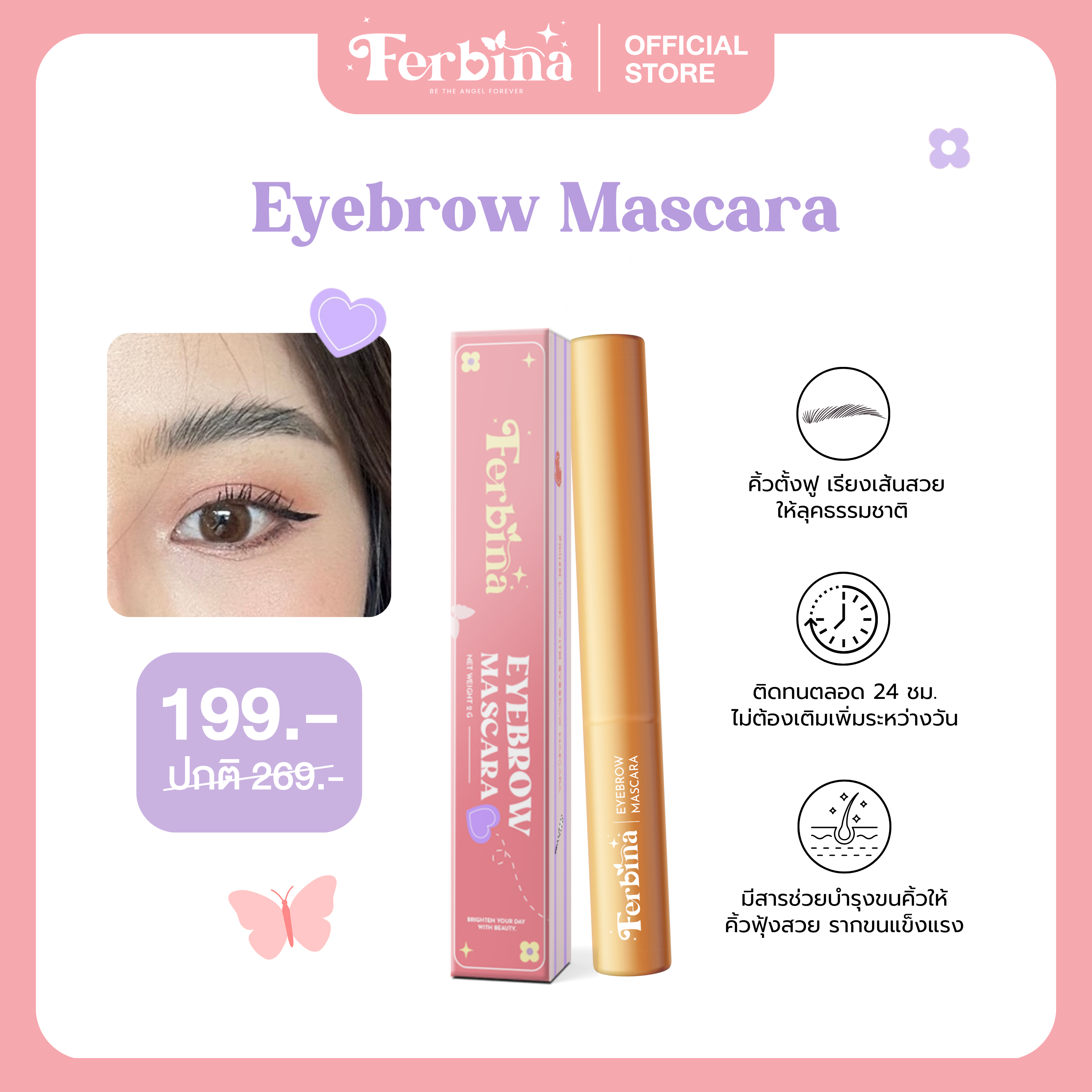 Ferbina eyebrow mascara เจลปัดคิ้วใส