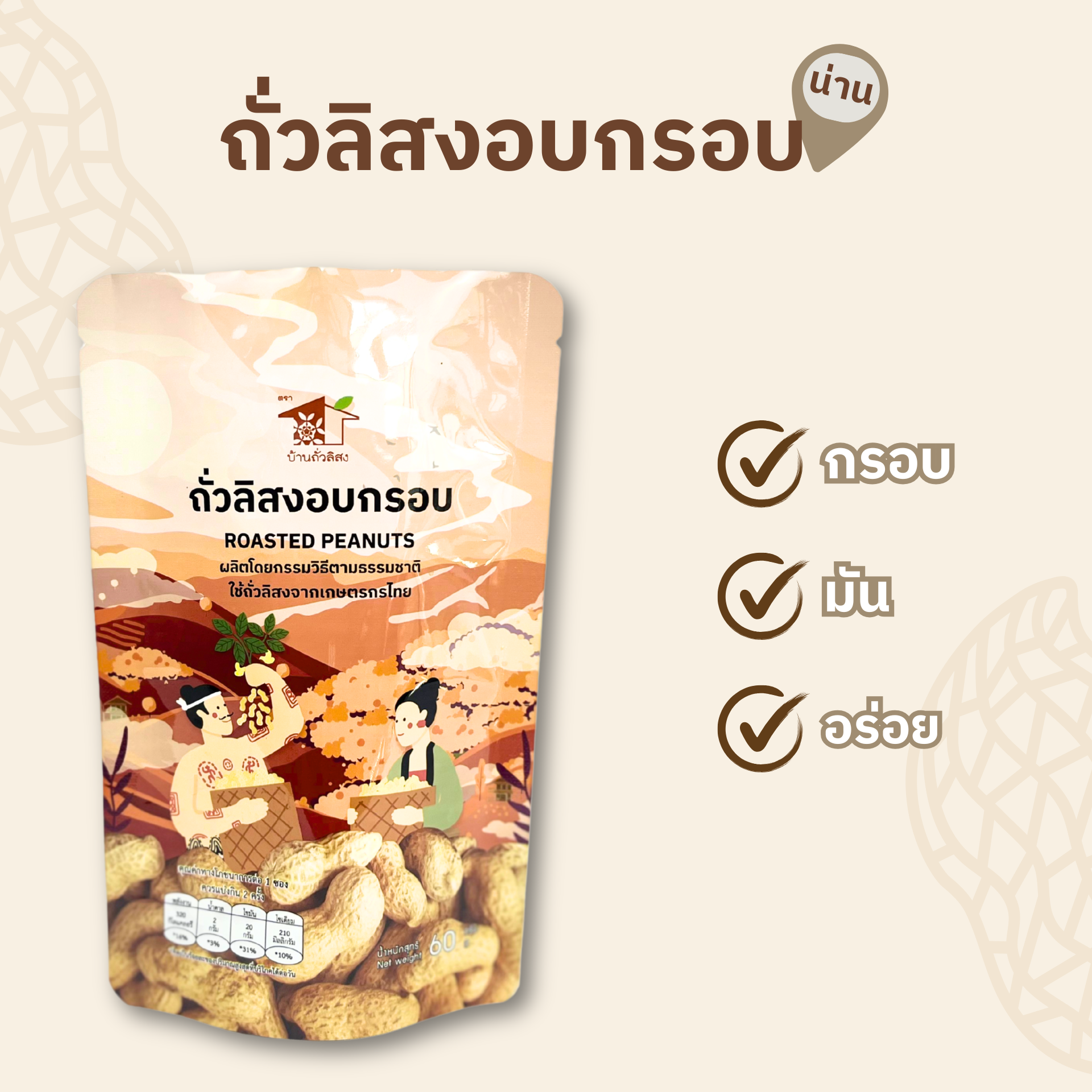 ถั่วลิสงอบกรอบ 60g.