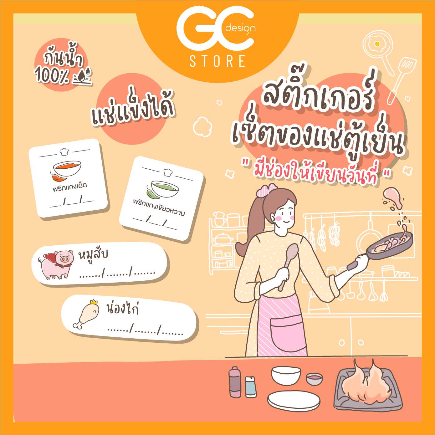 สติ๊กเกอร์ของแช่ตู้เย็น สติ๊กเกอร์ติดหมูบด สติ๊กเกอร์แช่แข็ง พริกแกง กันน้ำ แช่แข็งได้-F003