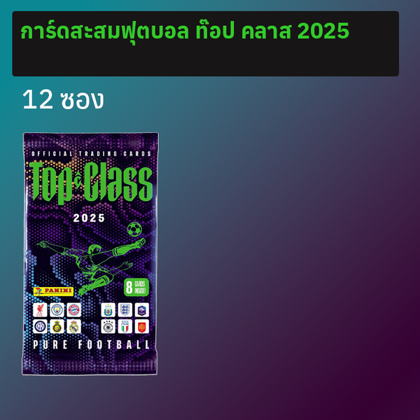 การ์ดสะสมฟุตบอล Top Class 2025 12 ซอง