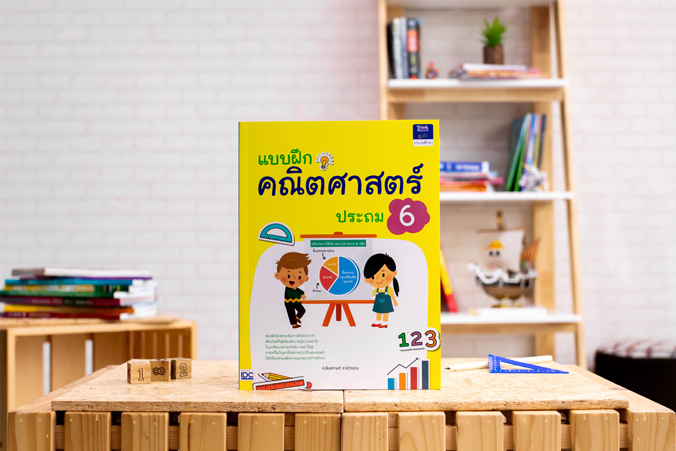 หนังสือ แบบฝึกคณิตศาสตร์ ประถม 6
