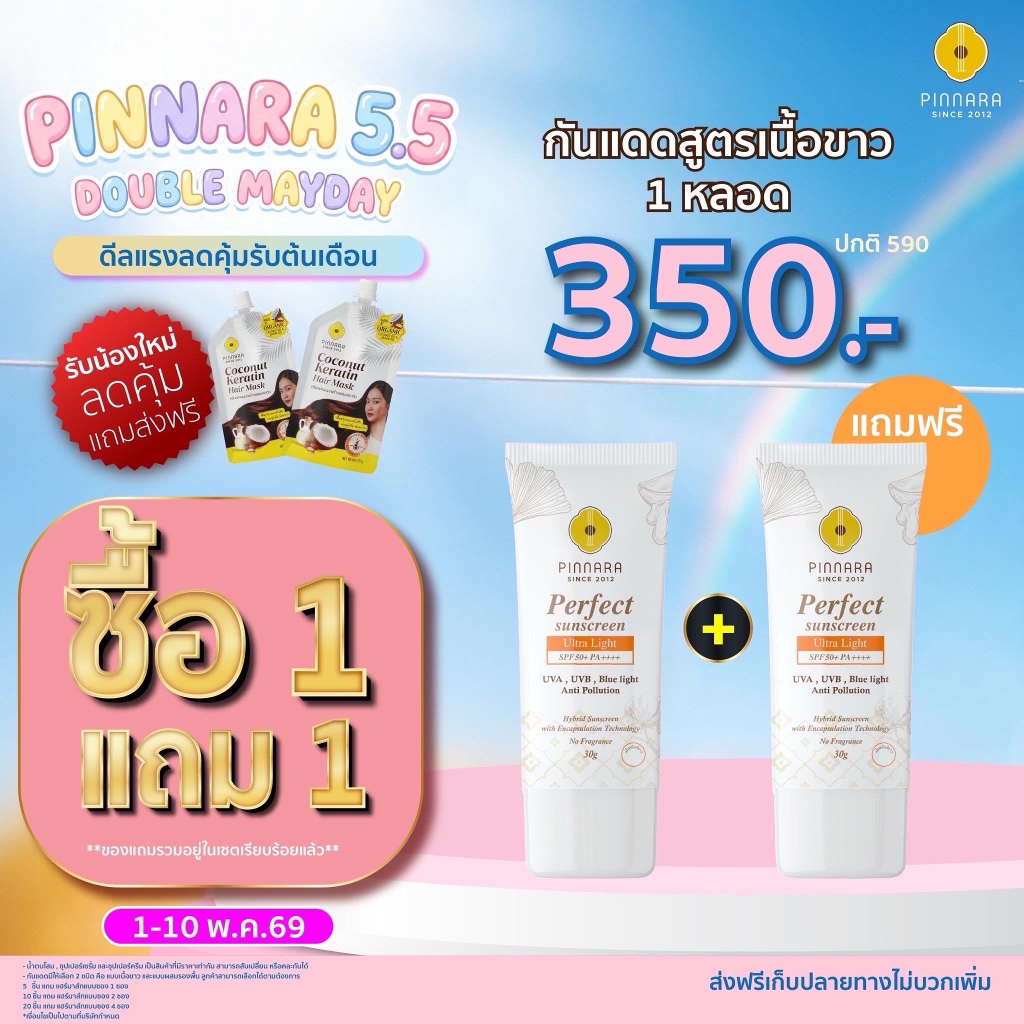 [350] กันแดดเนื้อครีมสีขาว 1 หลอด แถม 1 หลอด (ไม่สามารถคละสีได้)