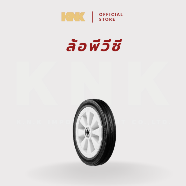 KNK ล้อรถเข็นปูนพีวีซี 12นิ้ว(S)