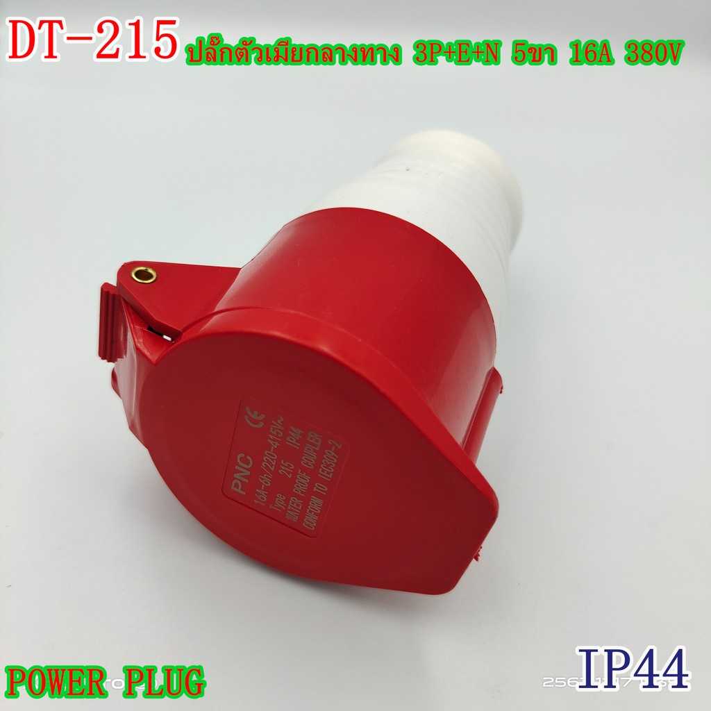 TYPE:215 POWER PLUG,PLUG SOCKET เพาเวอร์ปลั๊ก ปลั๊กตัวเมียกลางทาง 3P+E+N 5ขา16A /380V IP44