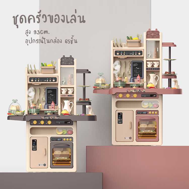 Kitchen Play Set 93cm.(65 pcs.) ชุดครัวของเล่น มีเสียง มีไฟ มีควัน | ของเล่นเสริมพัฒนาการ