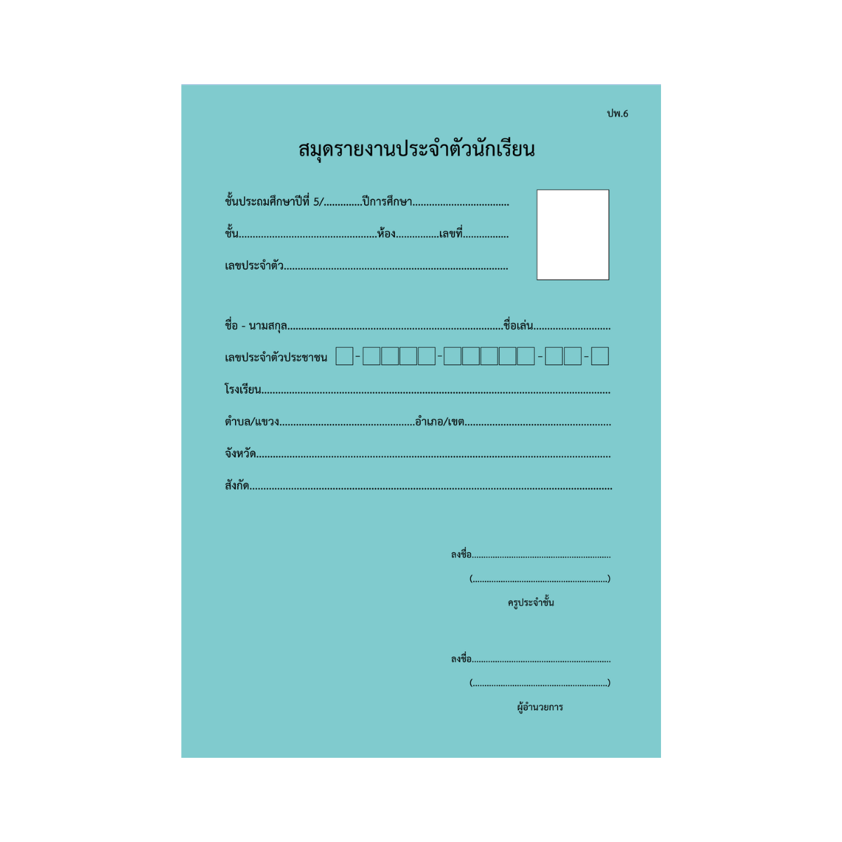 ปพ.6  สมุดรายงานประจำตัวนักเรียน  ป.5