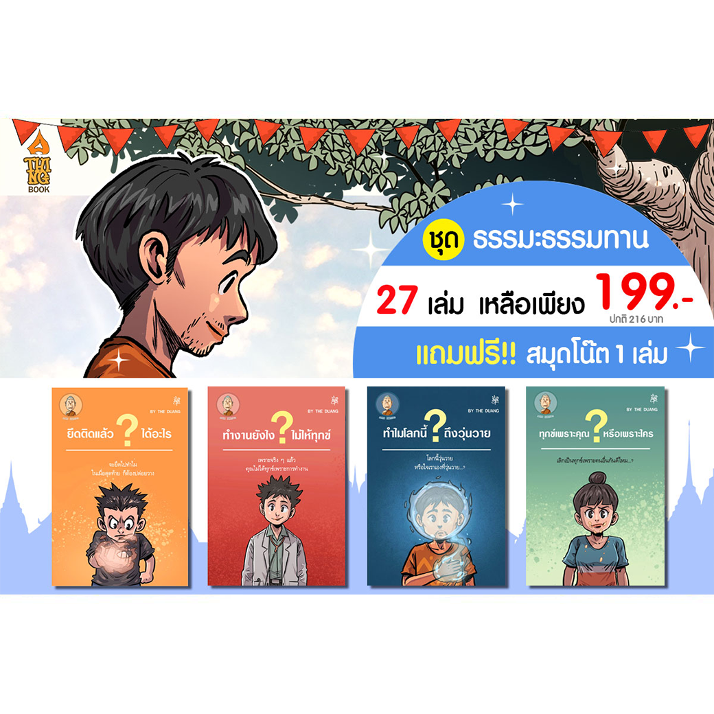 ครบชุดสุดคุ้ม ธรรมทาน 28 เล่ม แถมฟรีสมุดโน๊ต