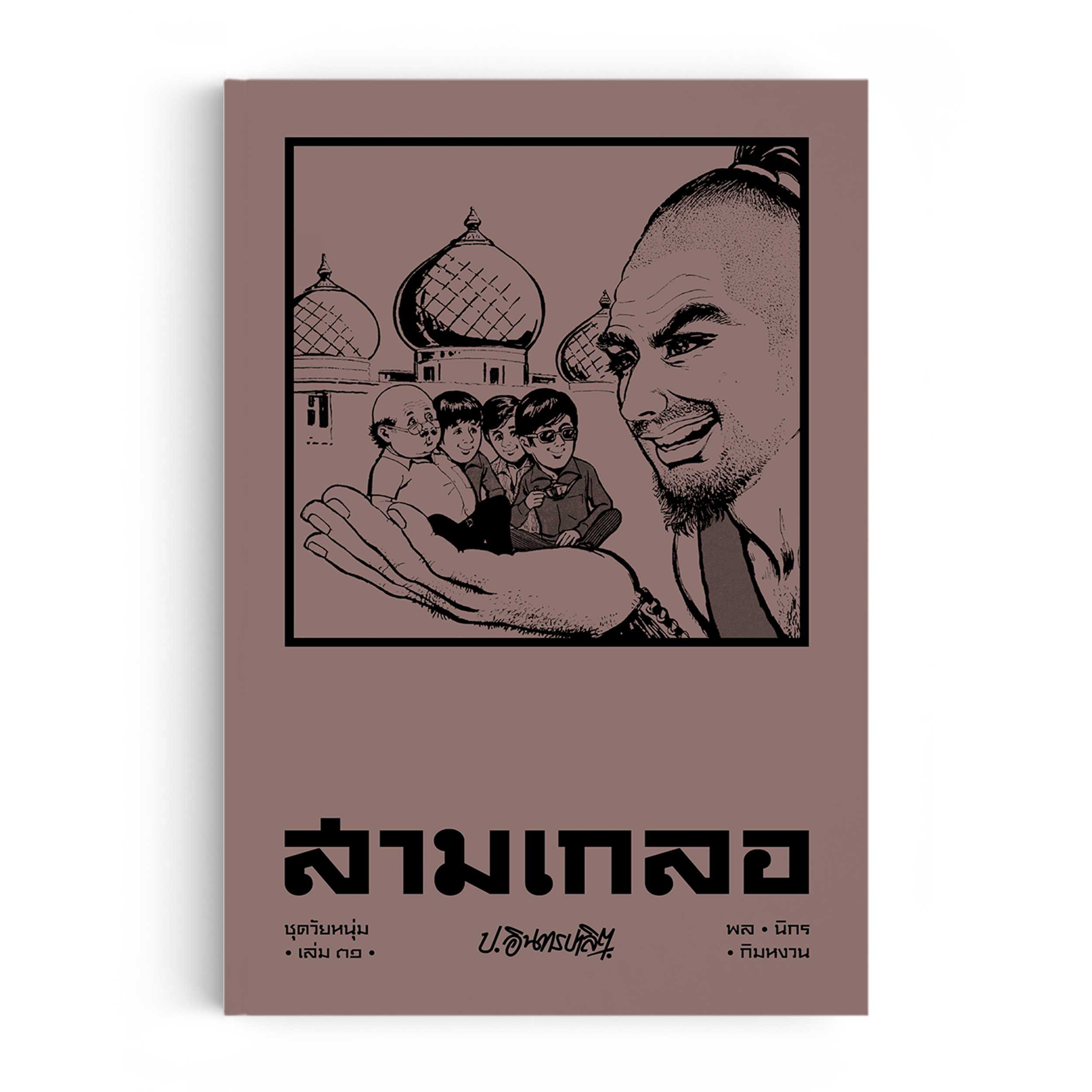 สามเกลอ ชุดวัยหนุ่ม เล่ม 31
