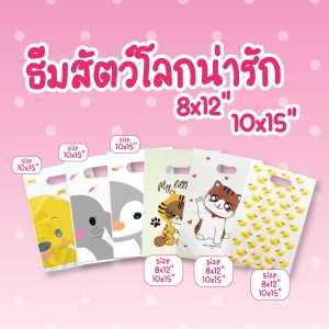 ถุงบูติก 8X12 10X15 ธีมสัตว์โลกน่ารัก