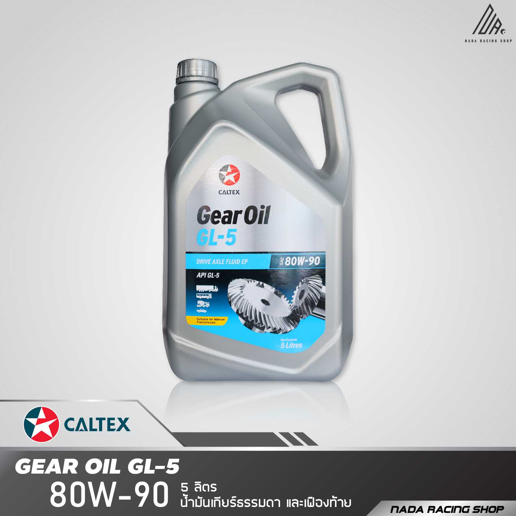 น้ำมันเกียร์ Gear Oil GL5 SAE 80W-90 5L สำหรับเกียร์ระบบธรรมดาและเฟืองท้ายคุณภาพสูง