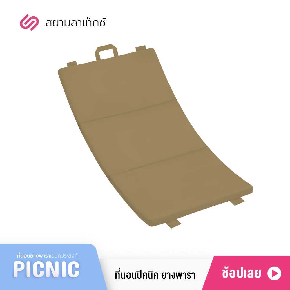 SiamLatex ที่นอนปิคนิค ยางพารา รุ่น Picnic ขนาด 3.5 ฟุต 2,3 นิ้ว (พับเก็บ พกพาง่าย)
