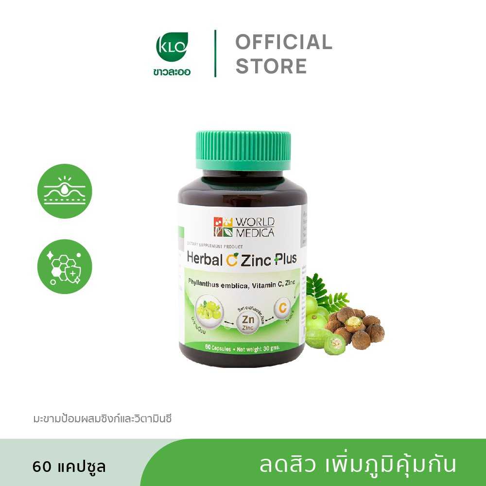 Khaolaor ขาวละออ เฮอร์บัล ซี ซิงก์ พลัส มะขามป้อมผสมซิงก์และวิตามินซี 60 แคปซูล/ขวด