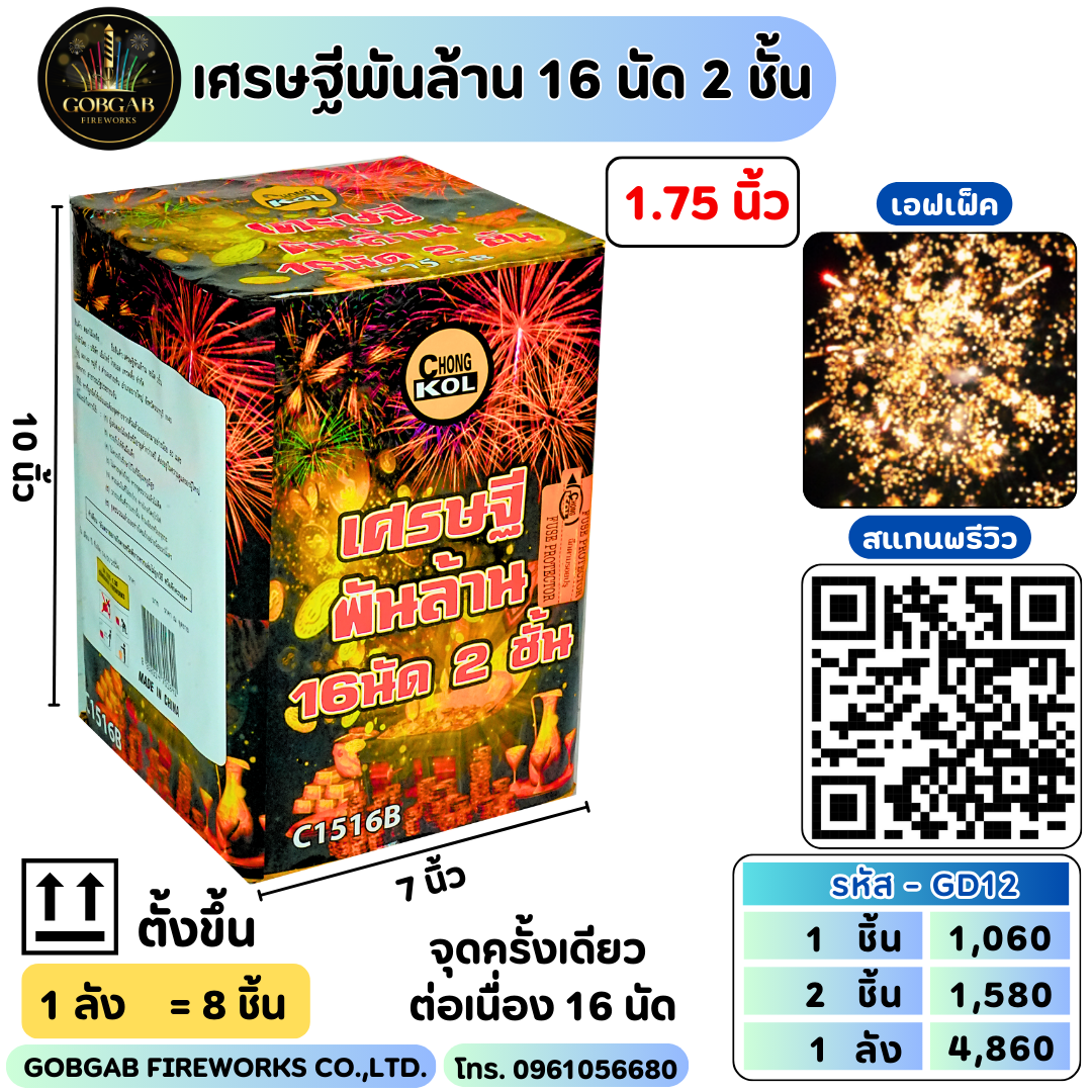 เศรษฐีพันล้าน 16 นัด 2 ชั้น (1.75นิ้ว) - GD12
