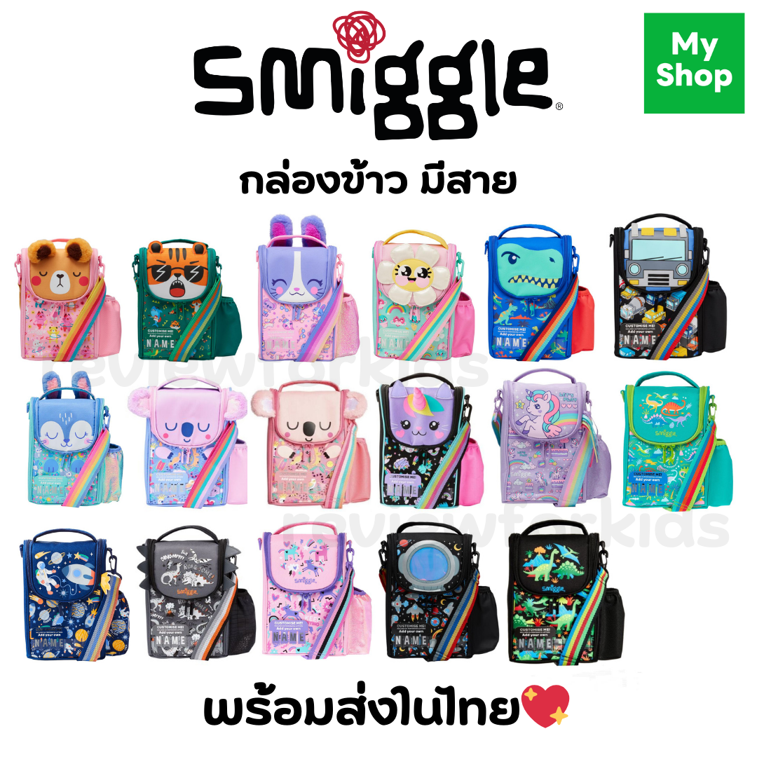 พร้อมส่งในไทย🎉 Smiggle กล่องอาหาร กล่องข้าว เก็บความร้อนความเย็น มีสาย ของแท้💖