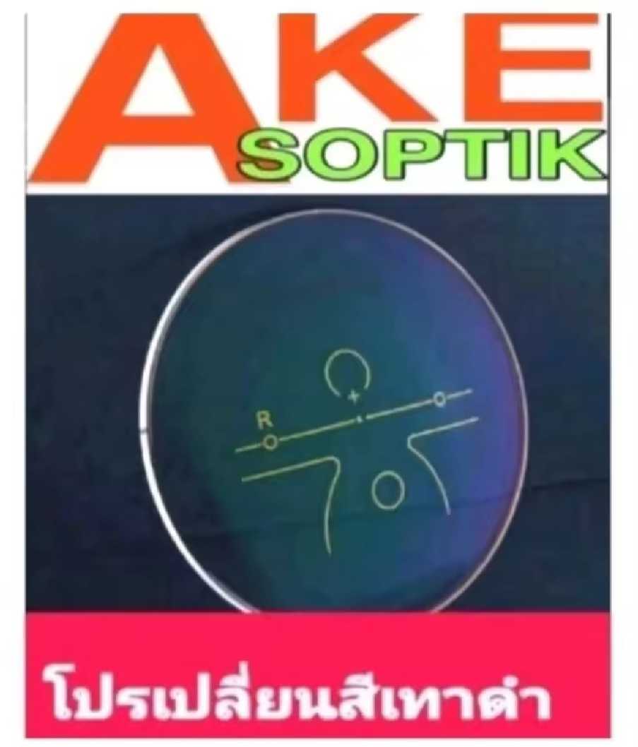 (P012))Akesoptik เลนส์แว่นตาโปรเกรสซีฟ บลูเปลี่ยนเทาดำมองได้ทุกระยะสั่งได้ทุกค่าสายตาแจ้งค่าสายตาทาง