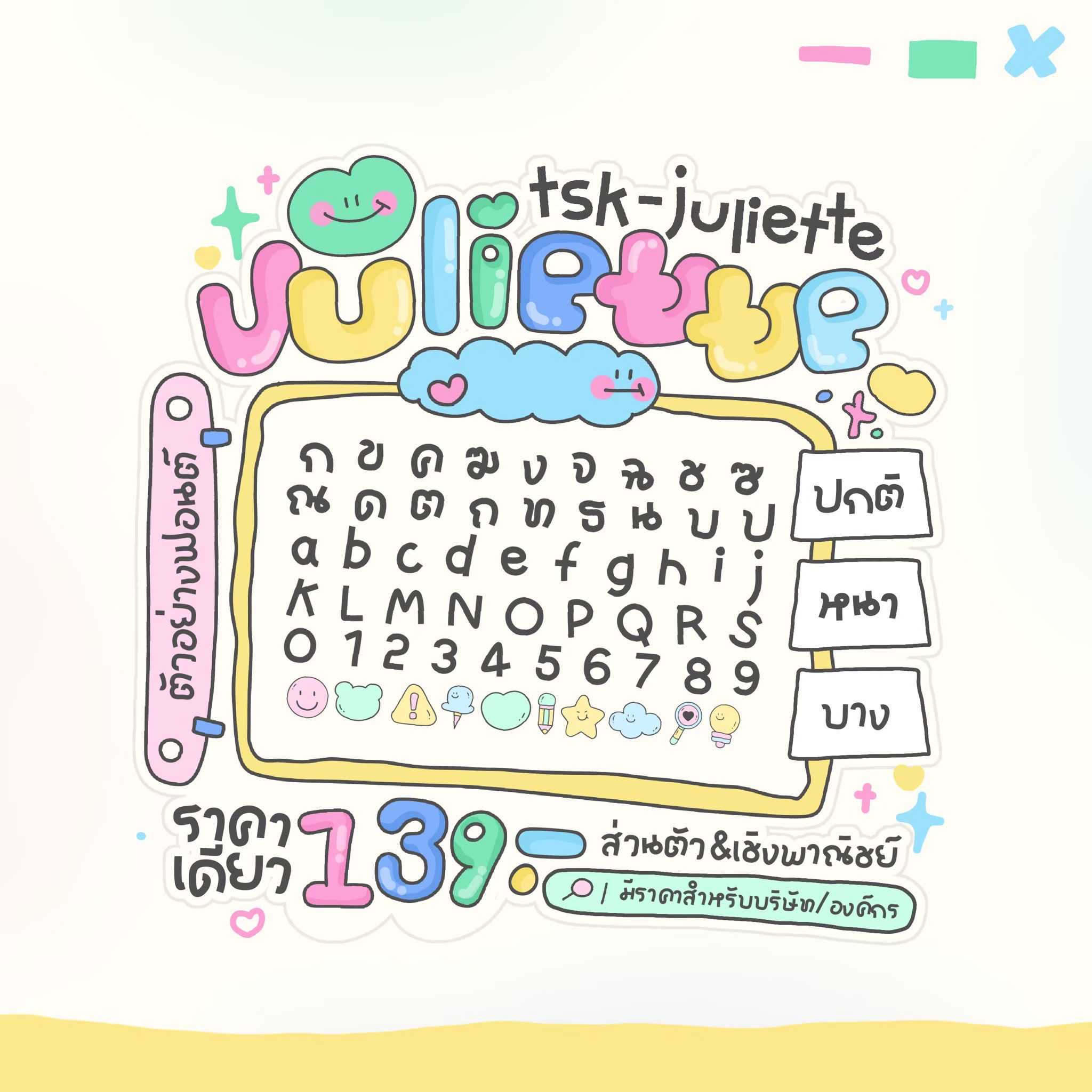 ฟอนต์จูเลียตต์