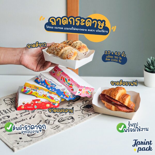 ถาดกระดาษ ขนาด 3.5x4.5นิ้ว ถาดใส่ขนม ขึ้นรูปพร้อมใช้งาน (แพ็กละ100ใบ)