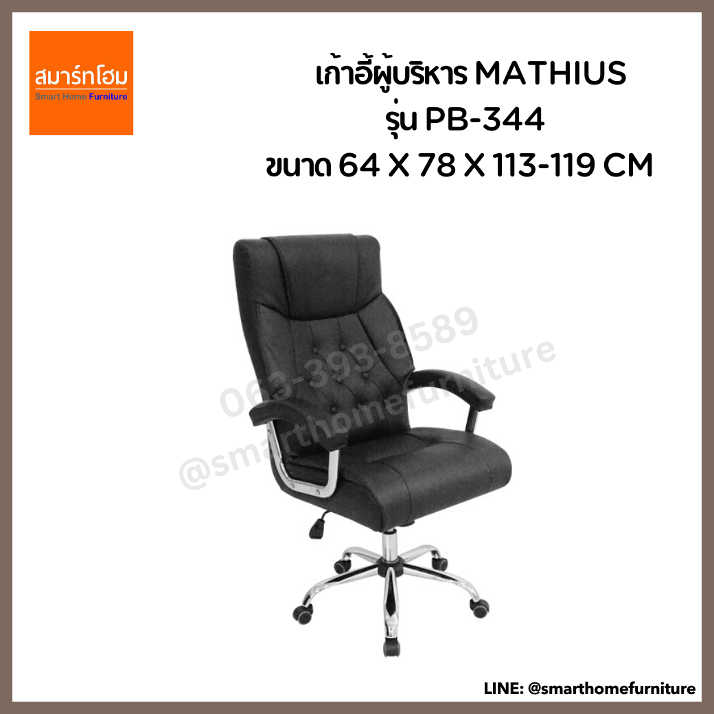 เก้าอี้ผู้บริหาร MATHIUS รุ่น PB-344