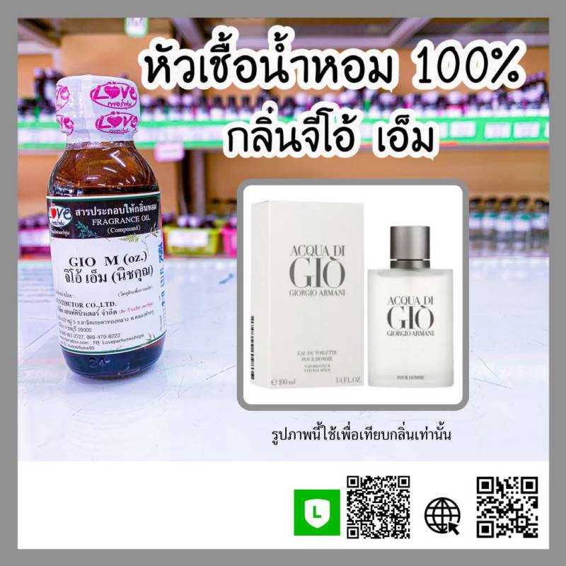 หัวเชื้อน้ำหอม จิโอ้เอ็ม