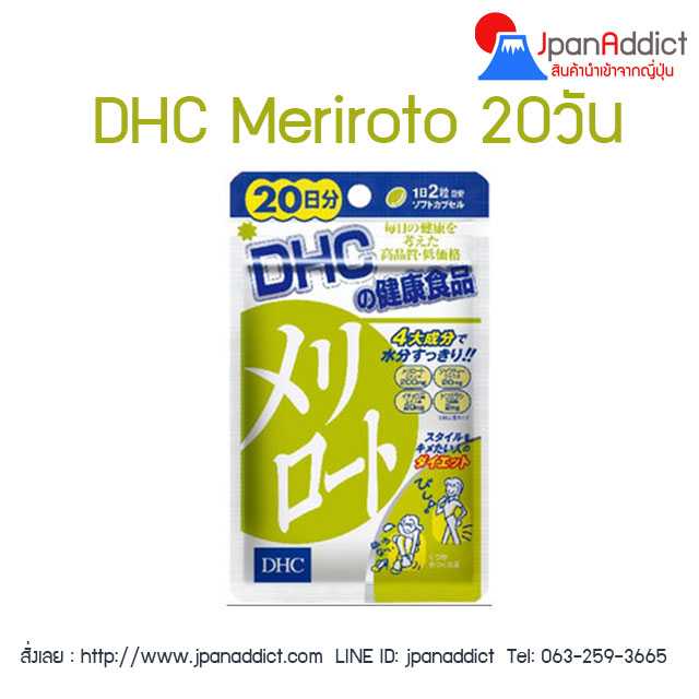 DHC Meriroto 20วัน ลดกระชับสัดส่วน โดยเฉพาะต้นขา ต้นแขน สะโพก และน่อง...