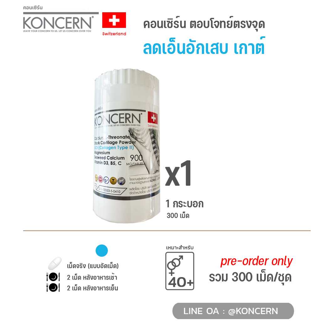 [ จำนวนจำกัด ! ] คอนเซิร์น ใส่ใจ สีฟ้า ลดเอ็นอักเสบ เกาต์ 1 กระบอก จำนวน 300 เม็ด Pre-order only